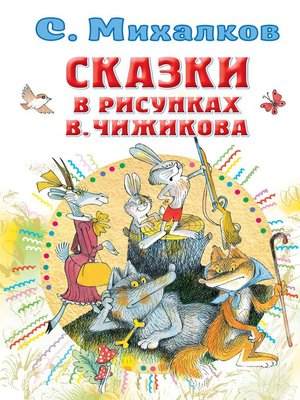 cover image of Сказки в рисунках В. Чижикова